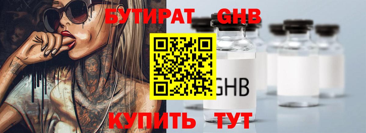 Бутират Butirat Вязьма